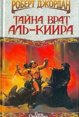 Тайна врат Аль-Киира