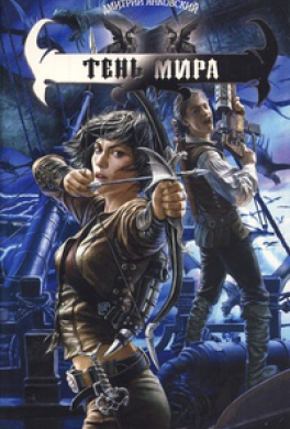 Тень Мира