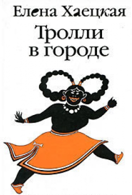 Тролли в городе