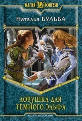 Ловушка для темного эльфа