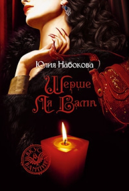 Шерше ля вамп