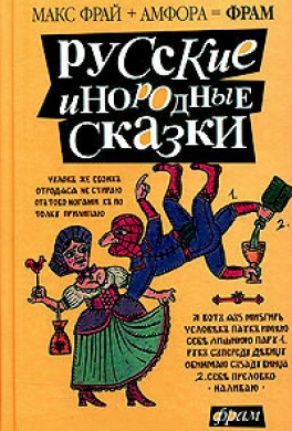 Русские инородные сказки