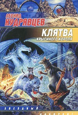 Клятва крысиного короля