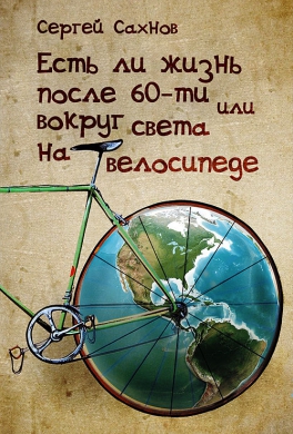 Есть ли жизнь после 60, или кругосветное путешествие на велосипеде