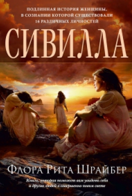 Сивилла
