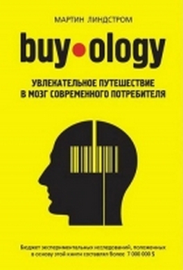 Buyology: увлекательное путешествие в мозг современного потребителя Buyology: увлекательное путешествие в мозг современного потребителя