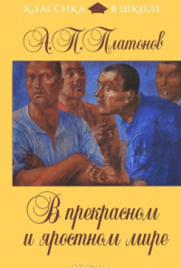 В прекрасном и яростном мире
