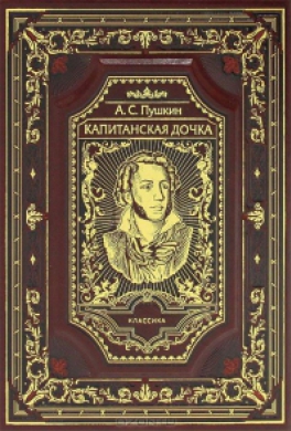 Капитанская дочка