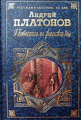 Повести и рассказы Андрея Платонова