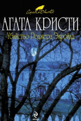 Убийство Роджера Экройда