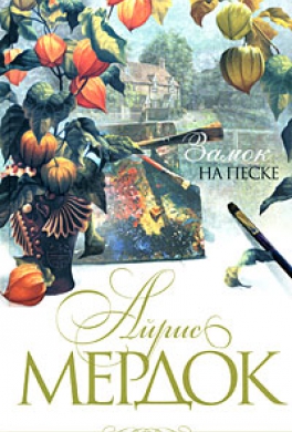 Замок на песке