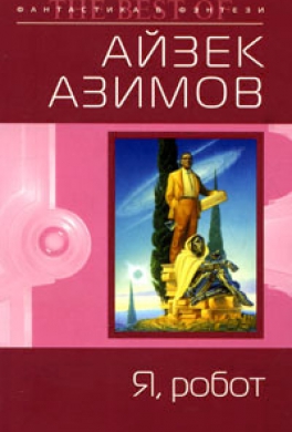 Я, робот