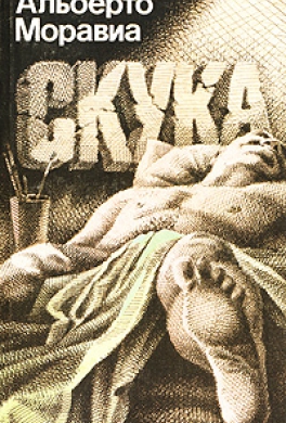 Скука
