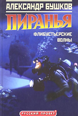 Флибустьерские волны Флибустьерские волны
