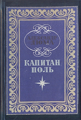 Капитан Поль