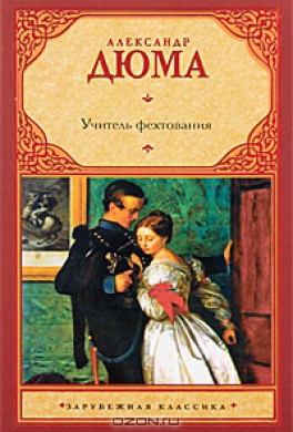 Учитель фехтования