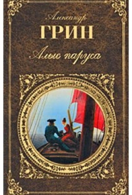 Алые паруса