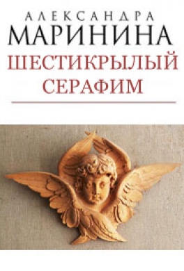 Шестикрылый Серафим