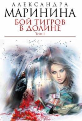 Бой тигров в долине. Том 1