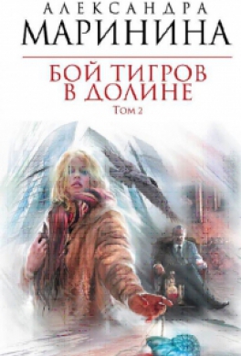 Бой тигров в долине. Том 2