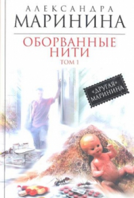 Оборванные нити. Том 1