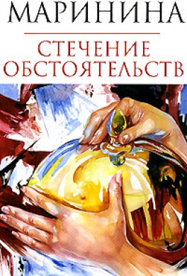 Стечение обстоятельств