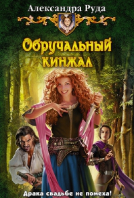 Обручальный кинжал
