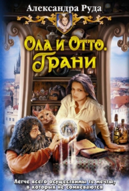 Ола и Отто. Грани