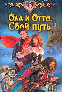 Ола и Отто. Свой путь