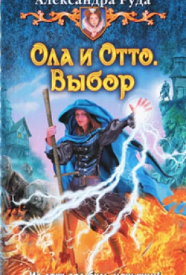 Ола и Отто. Выбор
