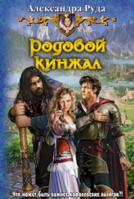 Родовой кинжал