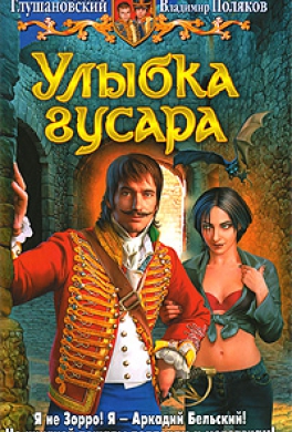 Улыбка гусара