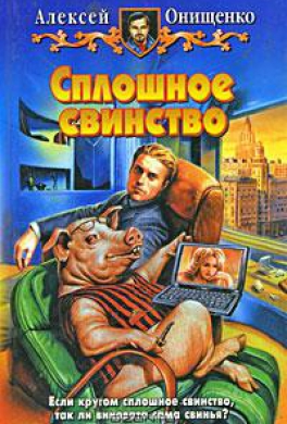 Сплошное свинство
