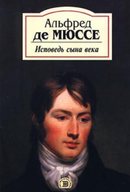 Исповедь сына века