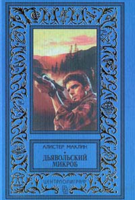 Дьявольский микроб
