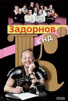 Задорнов Єнд Ко