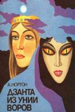 Дзанта из унии воров
