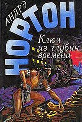 Ключ из глубины времени