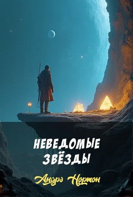 Неведомые звезды