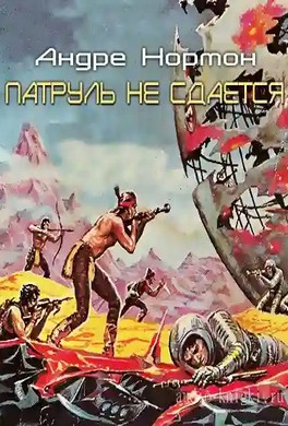 Патруль не сдается!