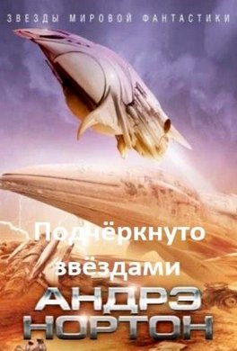 Подчёркнуто звёздами