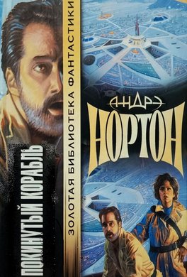 Покинутый корабль
