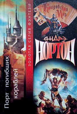 Порт погибших кораблей