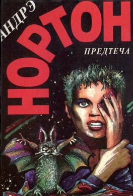 Предтеча: приключение второе