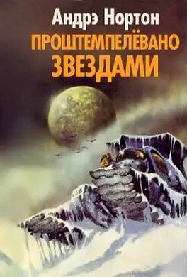Проштемпелёвано звёздами