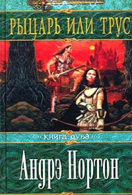 Рыцарь или трус