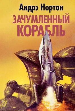 Зачумленный корабль