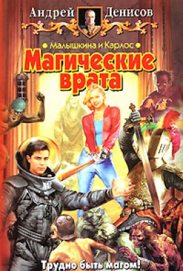 Малышкина и Карлос. Магические врата