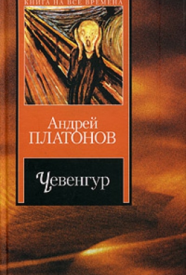 Чевенгур