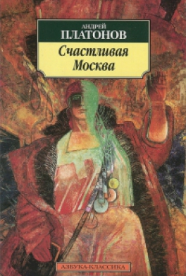 Счастливая Москва